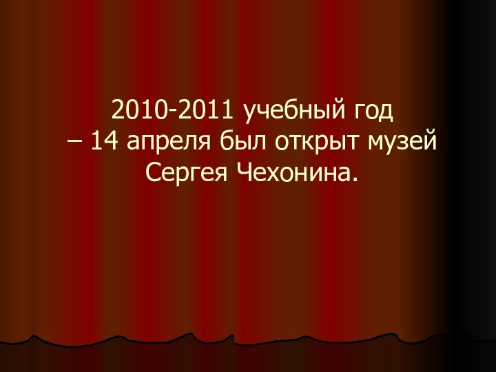 2010-2011 учебный год  – 14