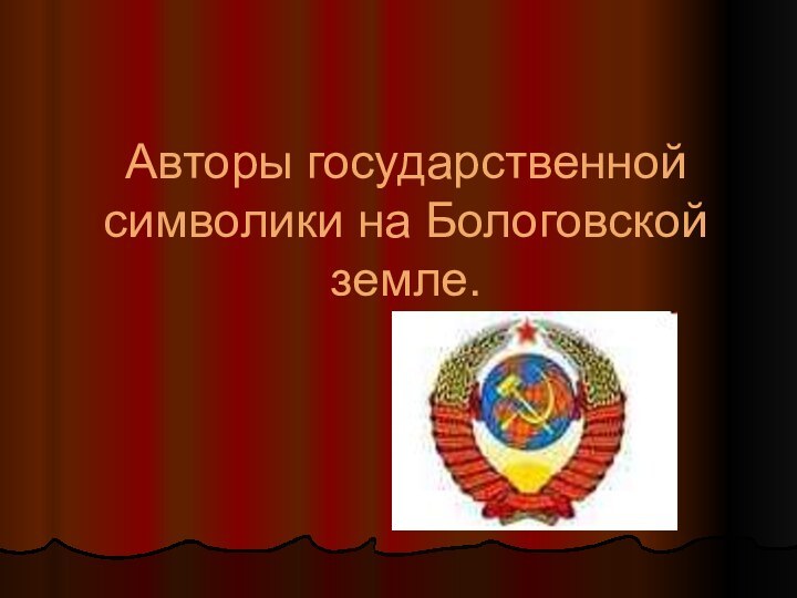 Авторы государственной символики на Бологовской земле.