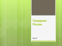 Урок 27. Гражданин России.