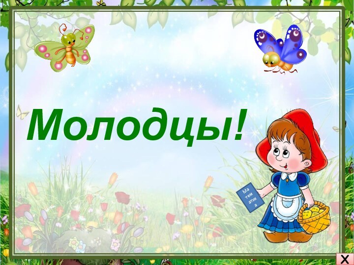 Молодцы!Х