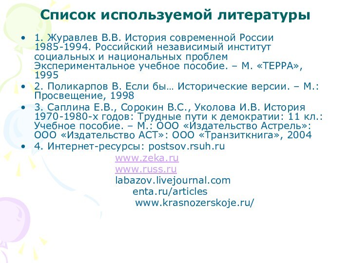 Список используемой литературы1. Журавлев В.В. История современной России 1985-1994. Российский независимый институт