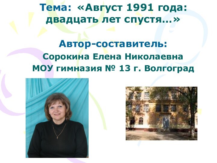 Тема: «Август 1991 года: двадцать лет спустя…»  Автор-составитель: Сорокина Елена НиколаевнаМОУ