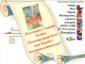 Восстание Степана Разина: беспощадный бунт или борьба с несправедливостью?