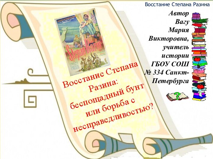 Восстание Степана Разина: беспощадный бунт или борьба с несправедливостью?Восстание Степана РазинаАвтор Вагу