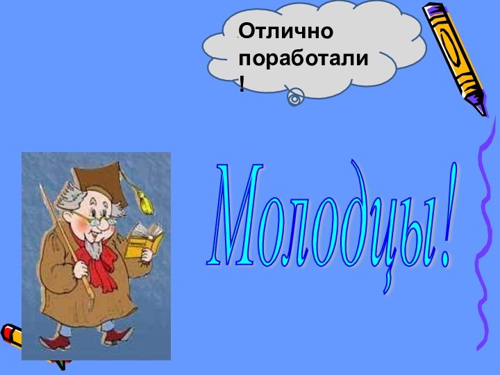 Отлично поработали!Молодцы!