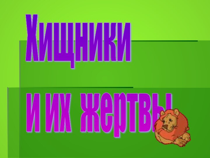 Хищники  и их жертвы