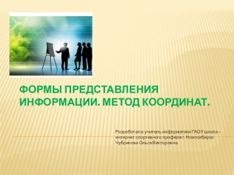 Формы представления информации. Система координат