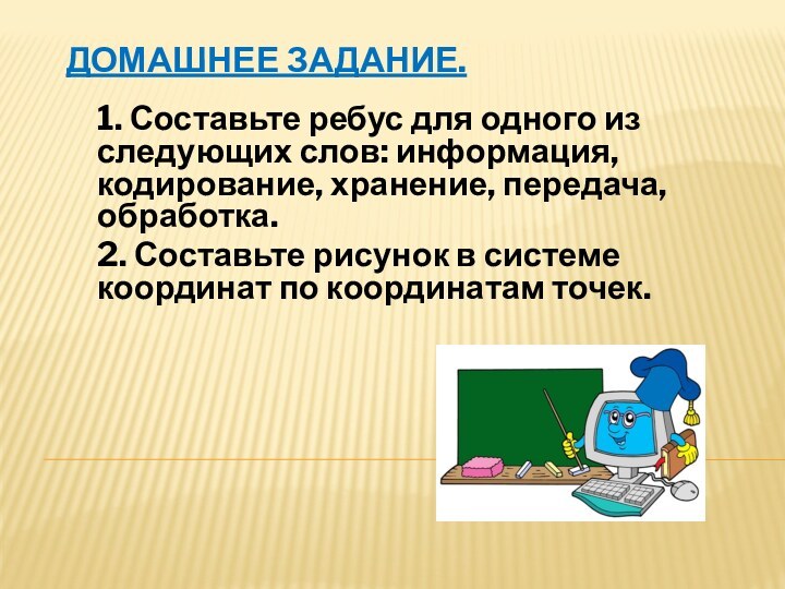 Домашнее задание.1. Составьте ребус для одного из следующих слов: информация, кодирование, хранение,