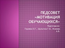 ПЕДСОВЕТ МОТИВАЦИЯ ОБУЧАЮЩИХСЯ