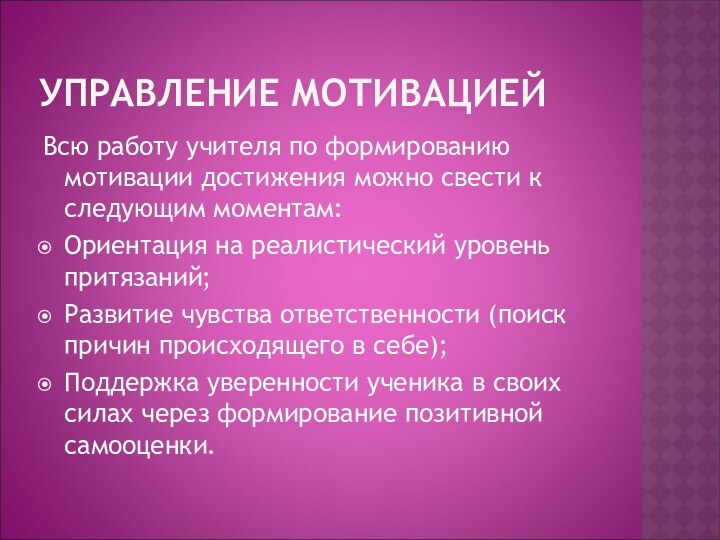 УПРАВЛЕНИЕ МОТИВАЦИЕЙВсю работу учителя по формированию мотивации достижения можно свести к следующим