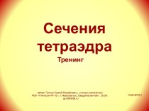 Сечения тетраэдра