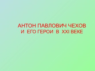 Антон Павлович Чехов и его герои в XXI веке