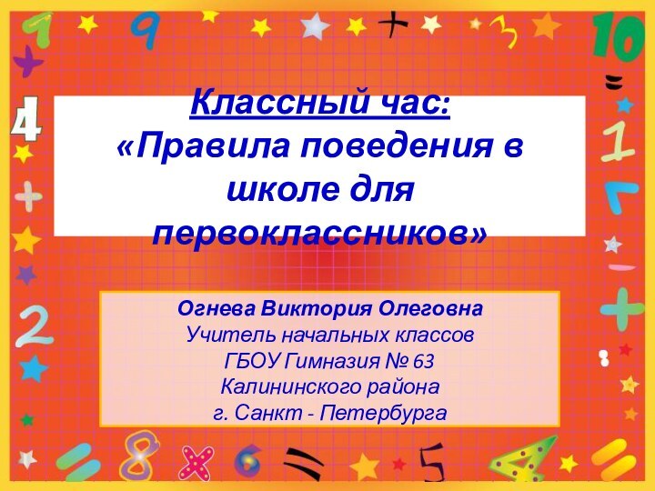 Классный час:  «Правила поведения в школе для первоклассников»Огнева Виктория Олеговна   Учитель