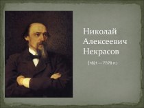 Биография Н.А. Некрасова