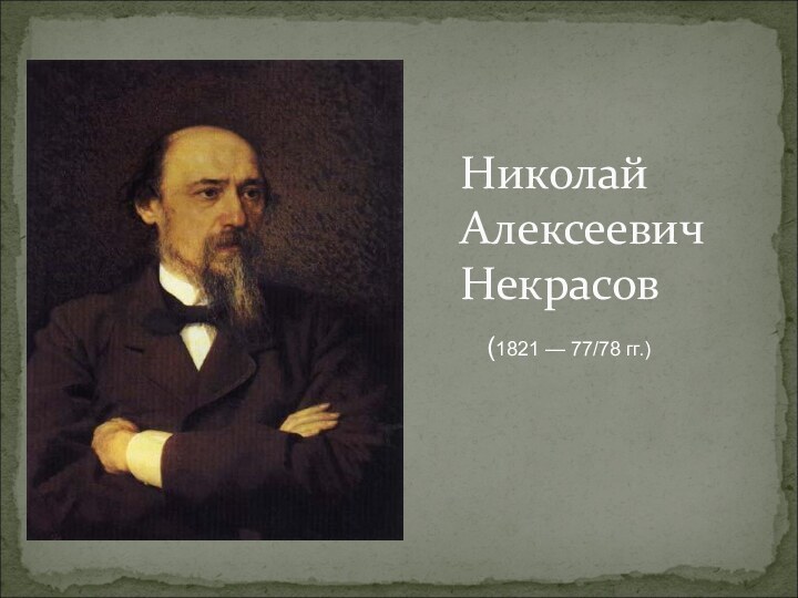 Николай Алексеевич Некрасов(1821 — 77/78 гг.)