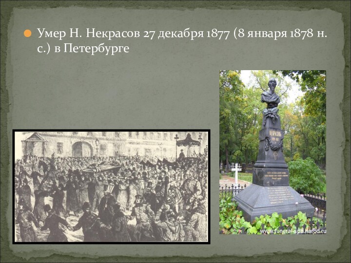 Умер Н. Некрасов 27 декабря 1877 (8 января 1878 н.с.) в Петербурге