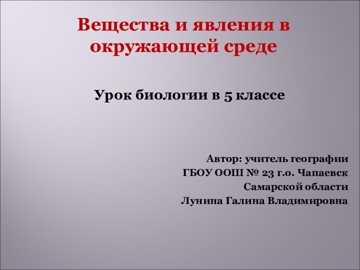 Вещества и явления в окружающей средеУрок биологии в 5 классеАвтор: учитель географииГБОУ