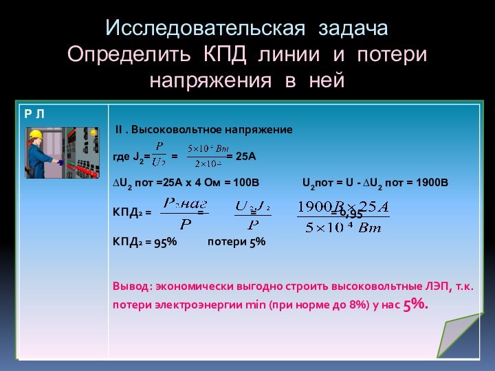 Исследовательская задача Определить КПД линии и потери напряжения в ней