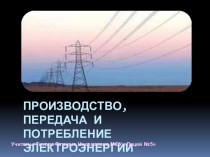 Производство, передача и потребление электроэнергии