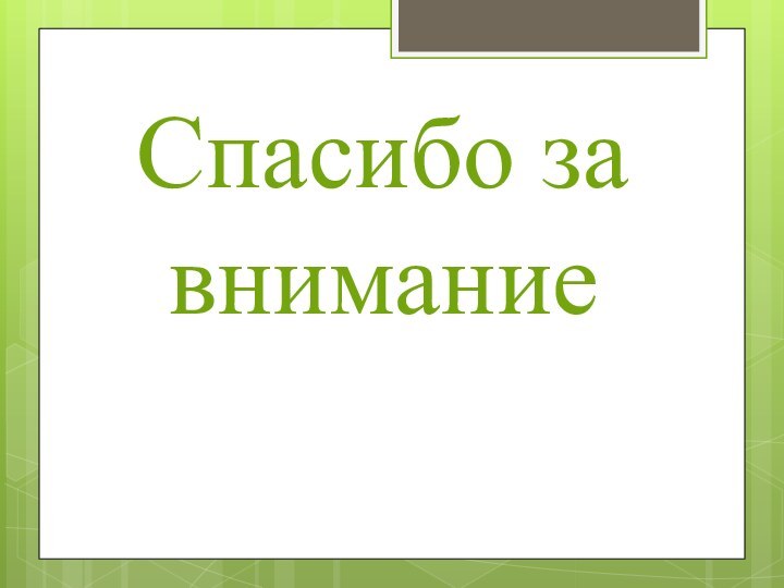 Спасибо за внимание