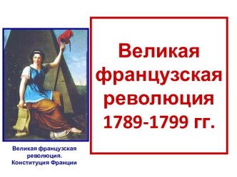 Великая французская революция 1789-1799 гг