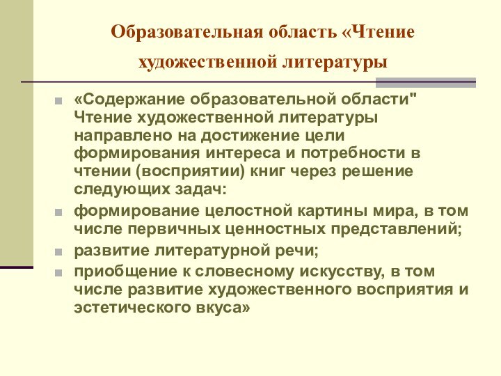 Образовательная область «Чтение художественной литературы «Содержание образовательной области