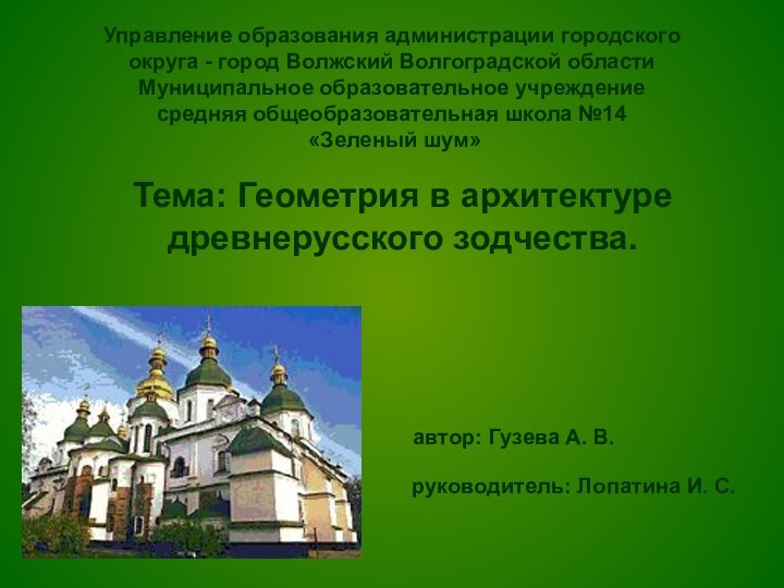 Управление образования администрации городского округа - город Волжский Волгоградской области  Муниципальное