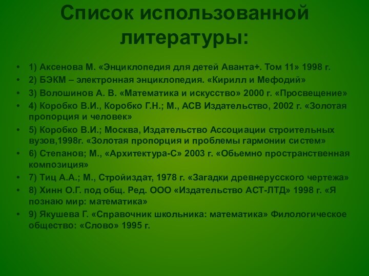 Список использованной литературы:1) Аксенова М. «Энциклопедия для детей Аванта+. Том 11» 1998