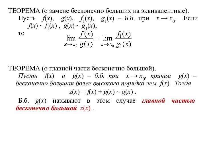 ТЕОРЕМА (о замене бесконечно больших на эквивалентные).	Пусть f(x), g(x), f1(x), g1(x) –