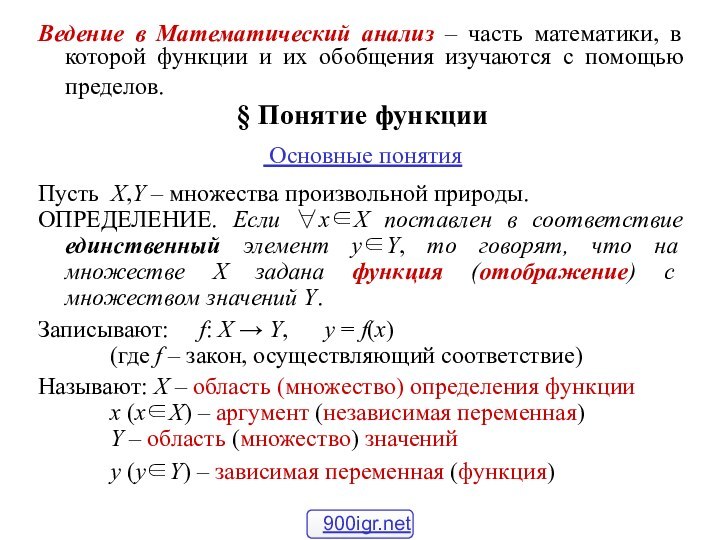 Ведение в Математический анализ – часть математики, в которой функции и их