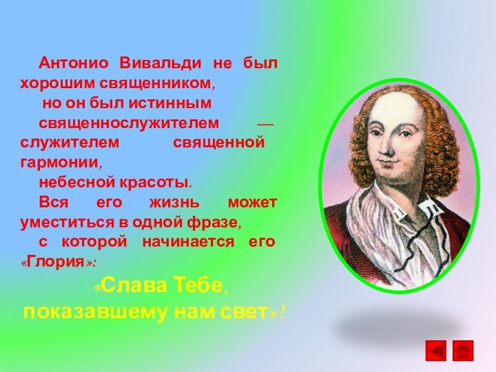 Антонио Вивальди не был хорошим священником, но он был истинным священнослужителем —