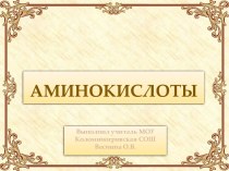 Аминокислоты