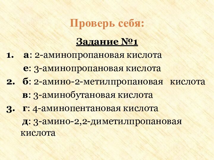 Задание №11.  а: 2-аминопропановая кислота    е: 3-аминопропановая кислота2.