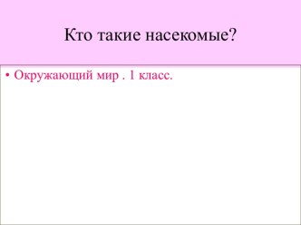 Кто такие насекомые