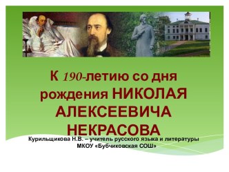 К 190-летию со дня рождения Николая Алексеевича Некрасова