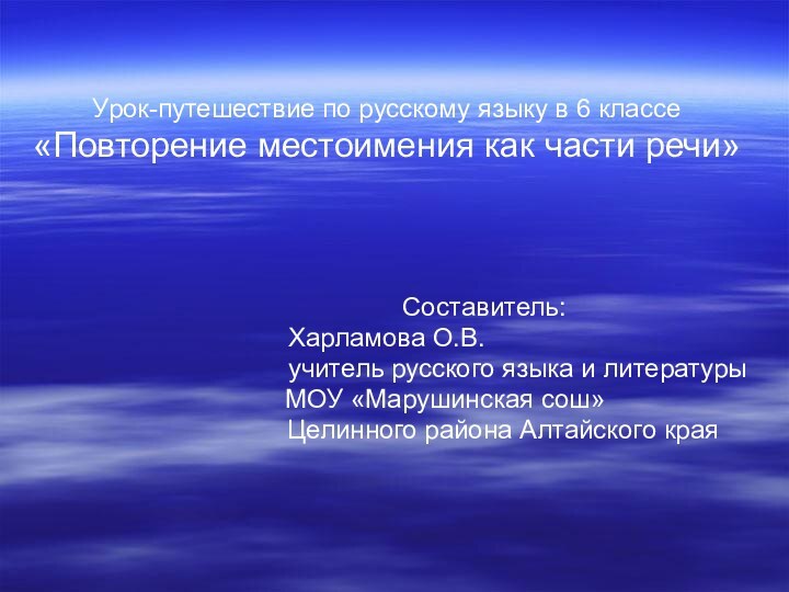 Урок-путешествие по русскому языку в 6 классе«Повторение местоимения как части