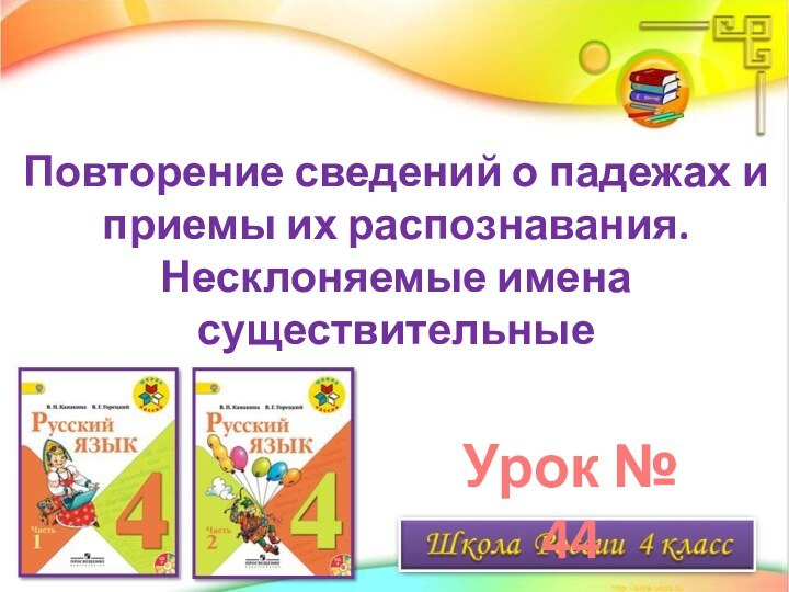 Повторение сведений о падежах и приемы их распознавания. Несклоняемые имена существительныеУрок № 44