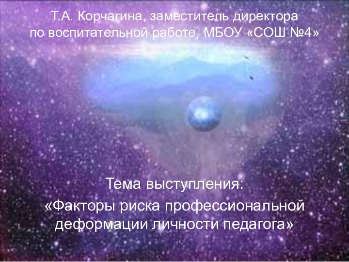 Т.А. Корчагина, заместитель директора  по воспитательной работе, МБОУ «СОШ №4»Тема выступления: