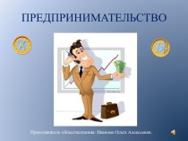 Предпринимательская деятельность