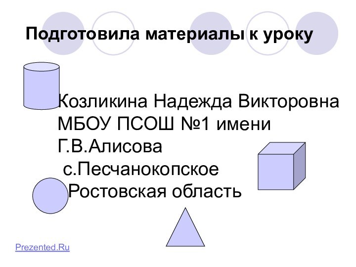 Подготовила материалы к уроку