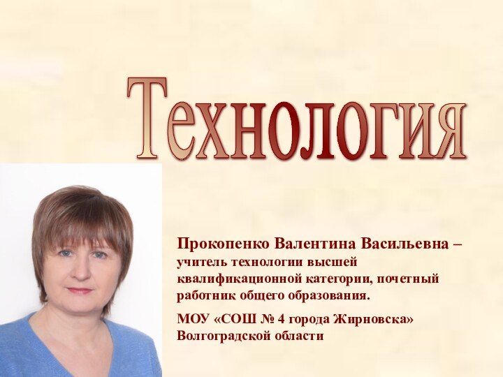 Прокопенко Валентина Васильевна – учитель технологии высшей квалификационной категории, почетный работник общего