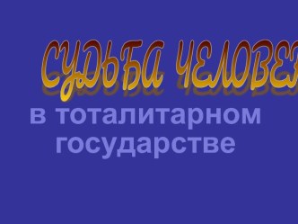 Судьба человека в тоталитарном государстве