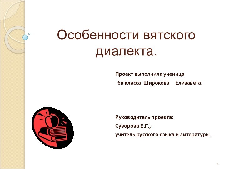 Особенности вятского диалекта.Проект выполнила ученица 6в класса Широкова   Елизавета.Руководитель проекта:Суворова