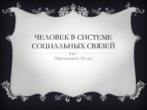 Человек в системе социальных связей 10 класс