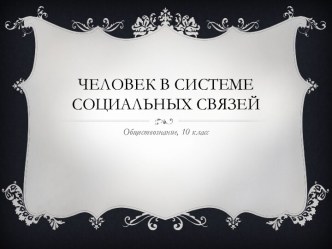 Человек в системе социальных связей 10 класс