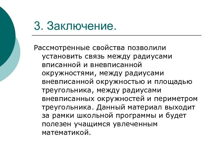 Рассмотренные свойства позволили установить связь между радиусами вписанной и вневписанной окружностями, между