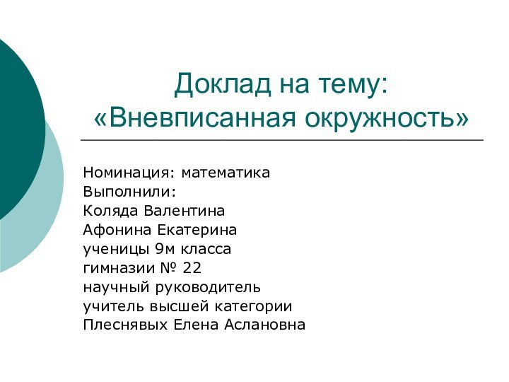 Доклад на тему: «Вневписанная окружность»Номинация: математикаВыполнили:Коляда ВалентинаАфонина Екатеринаученицы 9м классагимназии № 22научный