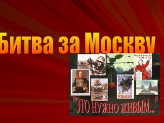 Битва за Москву это нужно живым