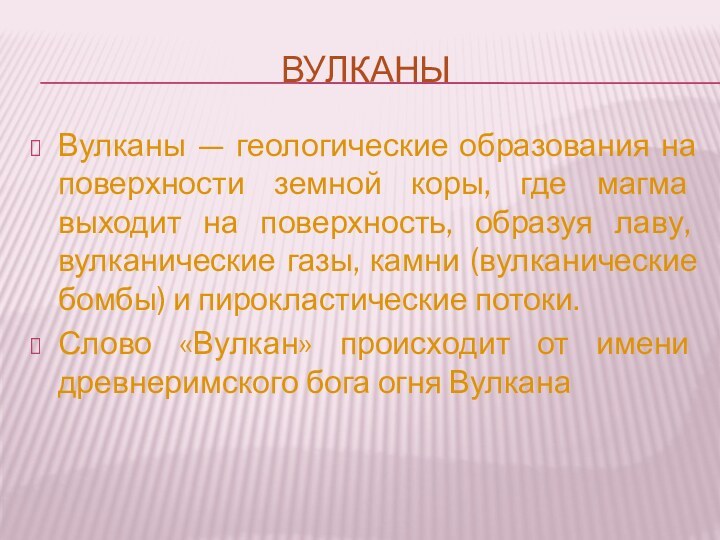 ВулканыВулканы — геологические образования на поверхности земной коры, где магма выходит на