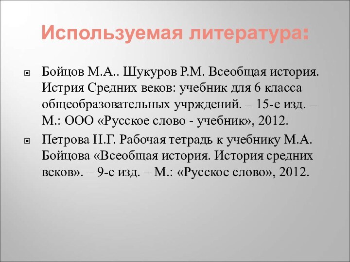 Используемая литература:Бойцов М.А.. Шукуров Р.М. Всеобщая история. Истрия Средних веков: учебник для